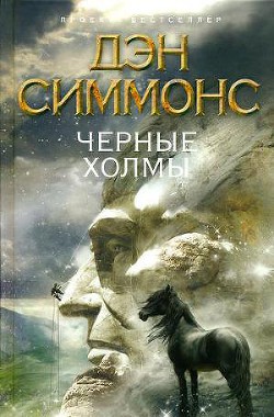 Читать онлайн книгу Черные холмы автор Симмонс Дэн Книга Черные холмы