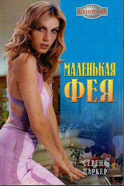 Читать онлайн книгу Маленькая фея автор Паркер Серена Книга Маленькая фея