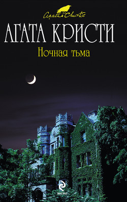 Читать онлайн книгу Ночная тьма автор Кристи Агата Книга Ночная тьма