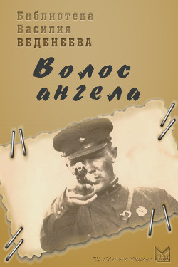 Читать онлайн книгу «Волос ангела» автор Веденеев Василий Владимирович Книга «Волос ангела»
