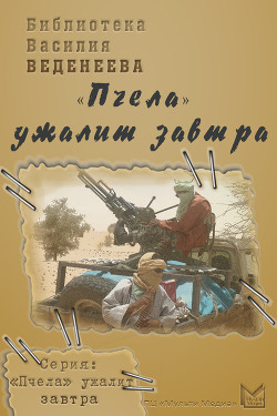Читать онлайн книгу «Пчела» ужалит завтра автор Веденеев Василий Владимирович Книга «Пчела» ужалит завтра