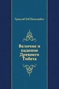 Читать онлайн книгу Величие и падение Древнего Тибета автор Гумилев Лев Николаевич Книга Величие и падение Древнего Тибета
