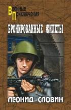 Читать онлайн книгу Бронированные жилеты автор Словин Леонид Семенович Книга Бронированные жилеты