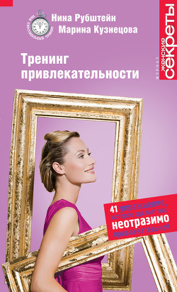 Читать онлайн книгу Тренинг привлекательности автор Кузнецова Марина Книга Тренинг привлекательности