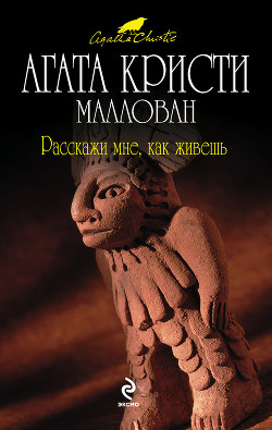 Читать онлайн книгу Расскажи, как живешь автор Кристи Агата Книга Расскажи, как живешь