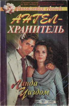 Читать онлайн книгу Ангел-хранитель автор Уиздом Линда Рэндалл Книга Ангел-хранитель