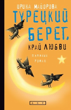 Читать онлайн книгу Турецкий берег, край любви автор Майорова Ирина Книга Турецкий берег, край любви