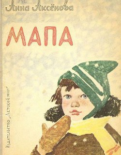 Читать онлайн книгу Мапа автор Аксёнова Анна Сергеевна Книга Мапа