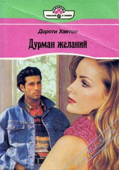 Книга Дурман желаний