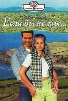 Читать онлайн книгу Если бы не ты… автор Харпер Долли Книга Если бы не ты…