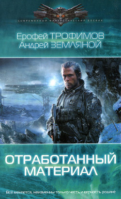 Читать онлайн книгу Отработанный материал автор Земляной Андрей Борисович Книга Отработанный материал