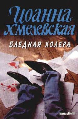 Читать онлайн книгу Бледная Холера автор Хмелевская Иоанна Книга Бледная Холера