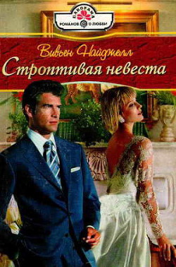 Читать онлайн книгу Строптивая невеста автор Найджелл Вивьен Книга Строптивая невеста