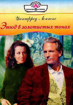 Читать онлайн книгу Этюд в золотистых тонах автор Леннокс Уинифред Книга Этюд в золотистых тонах