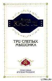 Читать онлайн книгу Три слепых мышонка автор Кристи Агата Книга Три слепых мышонка
