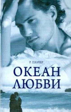 Читать онлайн книгу Океан любви автор Пилчер Робин Книга Океан любви