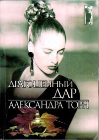 Читать онлайн книгу Драгоценный дар автор Торн Александра Книга Драгоценный дар