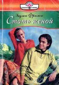 Читать онлайн книгу Стать женой автор Фримен Энджи Книга Стать женой