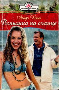 Книга Вспышка на солнце