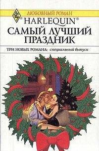 Читать онлайн книгу Самый лучший праздник автор Кент Элисон Книга Самый лучший праздник