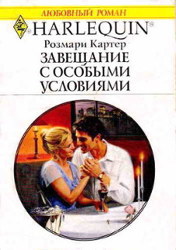 Читать онлайн книгу Завещание с особыми условиями автор Картер Розмари Книга Завещание с особыми условиями