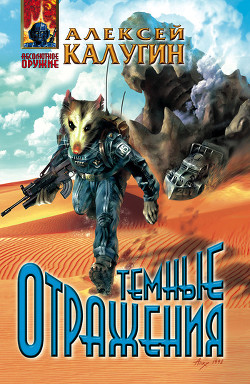 Читать онлайн книгу Темные отражения автор Калугин Алексей Александрович Книга Темные отражения