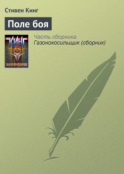 Читать онлайн книгу Поле боя автор Кинг Стивен Книга Поле боя