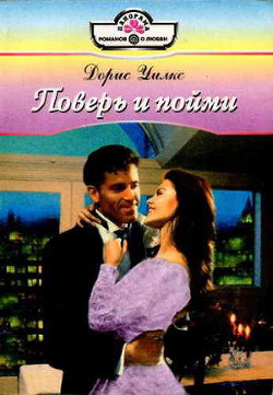 Читать онлайн книгу Поверь и пойми автор Уилкс Дорис Книга Поверь и пойми