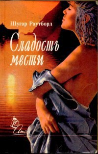 Книга Сладость мести