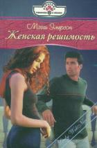 Читать онлайн книгу Женская решимость автор Эмерсон Мэгги Книга Женская решимость