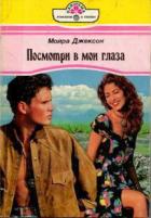 Читать онлайн книгу Посмотри в мои глаза автор Джексон Мойра Книга Посмотри в мои глаза