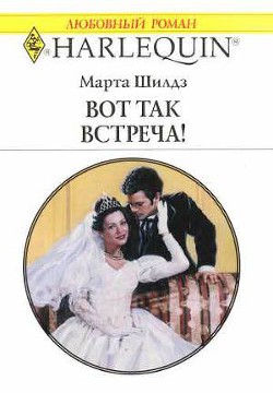 Книга Вот так встреча!