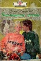 Читать онлайн книгу Воплощение мечты автор Моултон Сидни Книга Воплощение мечты