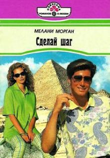 Читать онлайн книгу Сделай шаг автор Морган Мелани Книга Сделай шаг