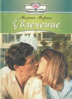 Читать онлайн книгу Увлечение автор Морган Мелани Книга Увлечение