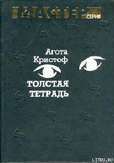 Читать онлайн книгу Толстая тетрадь (журнальный вариант) автор Кристоф Агота Книга Толстая тетрадь (журнальный вариант)