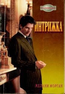 Читать онлайн книгу Интрижка автор Морган Мелани Книга Интрижка