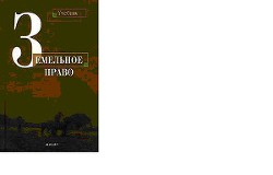 Книга ЗЕМЕЛЬНОЕ ПРАВО