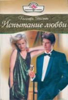 Читать онлайн книгу Испытание любви автор Эскотт Хиллари Книга Испытание любви