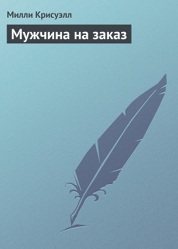 Книга Мужчина на заказ