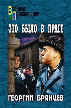 Читать онлайн книгу Это было в Праге. Том 2. Свет над Влтавой автор Брянцев Георгий Михайлович Книга Это было в Праге. Том 2. Свет над Влтавой
