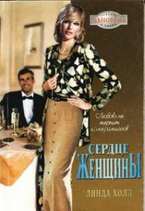 Читать онлайн книгу Сердце женщины автор Холл Линда Книга Сердце женщины