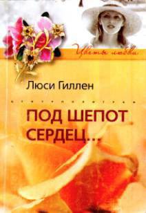 Читать онлайн книгу Под шепот сердец… автор Гиллен Люси Книга Под шепот сердец…