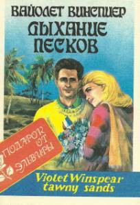 Читать онлайн книгу Дыхание песков автор Уинспир (Винспиер) Вайолет Книга Дыхание песков