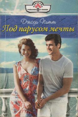 Читать онлайн книгу Под парусом мечты автор Питт Джоди Книга Под парусом мечты