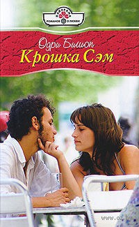 Книга Крошка Сэм