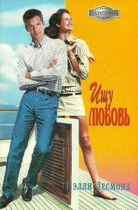 Книга Ищу любовь