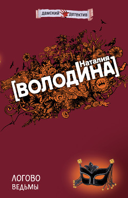 Книга Логово ведьмы