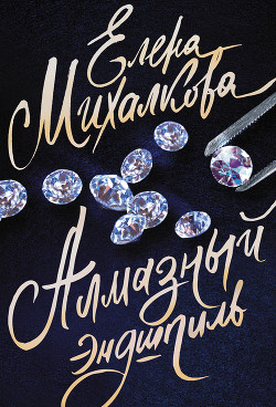 Книга Алмазный эндшпиль