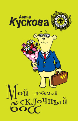 Читать онлайн книгу Мой любимый склочный босс автор Кускова Алина Книга Мой любимый склочный босс